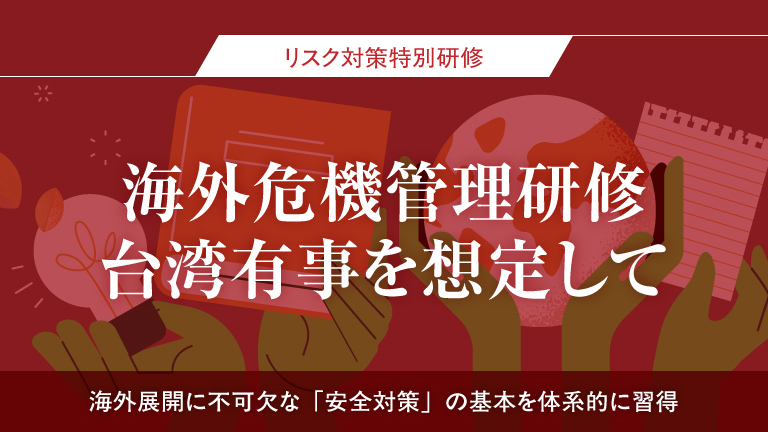 riskacademythumbnail250910 リスク対策アカデミー